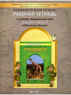 Окружающий мир. Обитатели Земли. 3 кл. Рабочая тетрадь. Ч.1