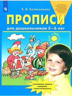 Прописи для дошкольников 5-6 лет. ФГОС ДО