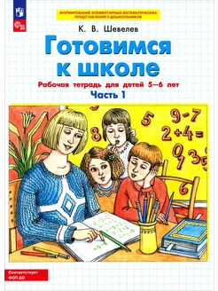 Готовимся к школе. Рабочая тетрадь для детей 5-6 лет. 1 част