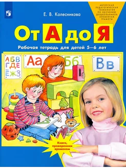 От А до Я. Рабочая тетрадь для детей 5-6 лет. ФГОС ДО