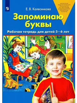 Запоминаю буквы. Рабочая тетрадь для детей 5-6 лет. ФГОС Д