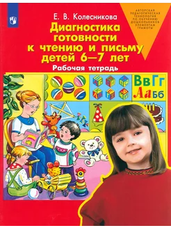 Диагностика готовности к чтению и письму детей 6-7 лет