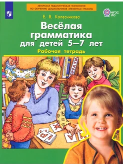 Веселая грамматика для детей 5-7 лет. Рабочая тетрадь. ФГОС