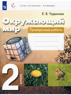 Окружающий мир. 2 класс. Проверочные работы. ФГОС