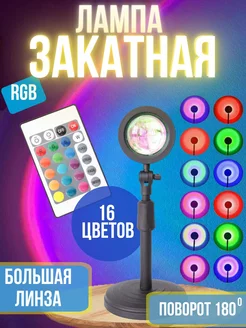 Лампа закат RGB