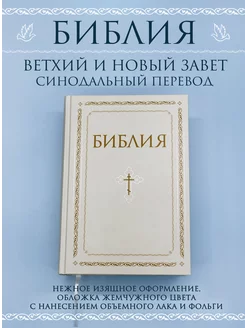 Библия. Книги Священного Писания Ветхого и Нового Завета