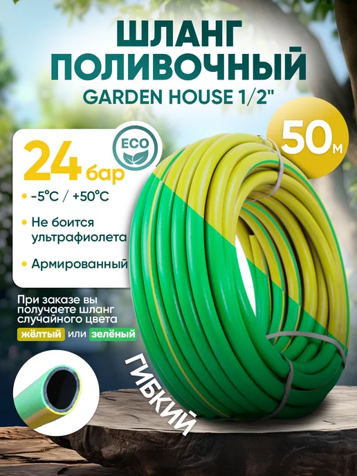 GardenHouse Шланг садовый для полива армированный 1 2 50 метров