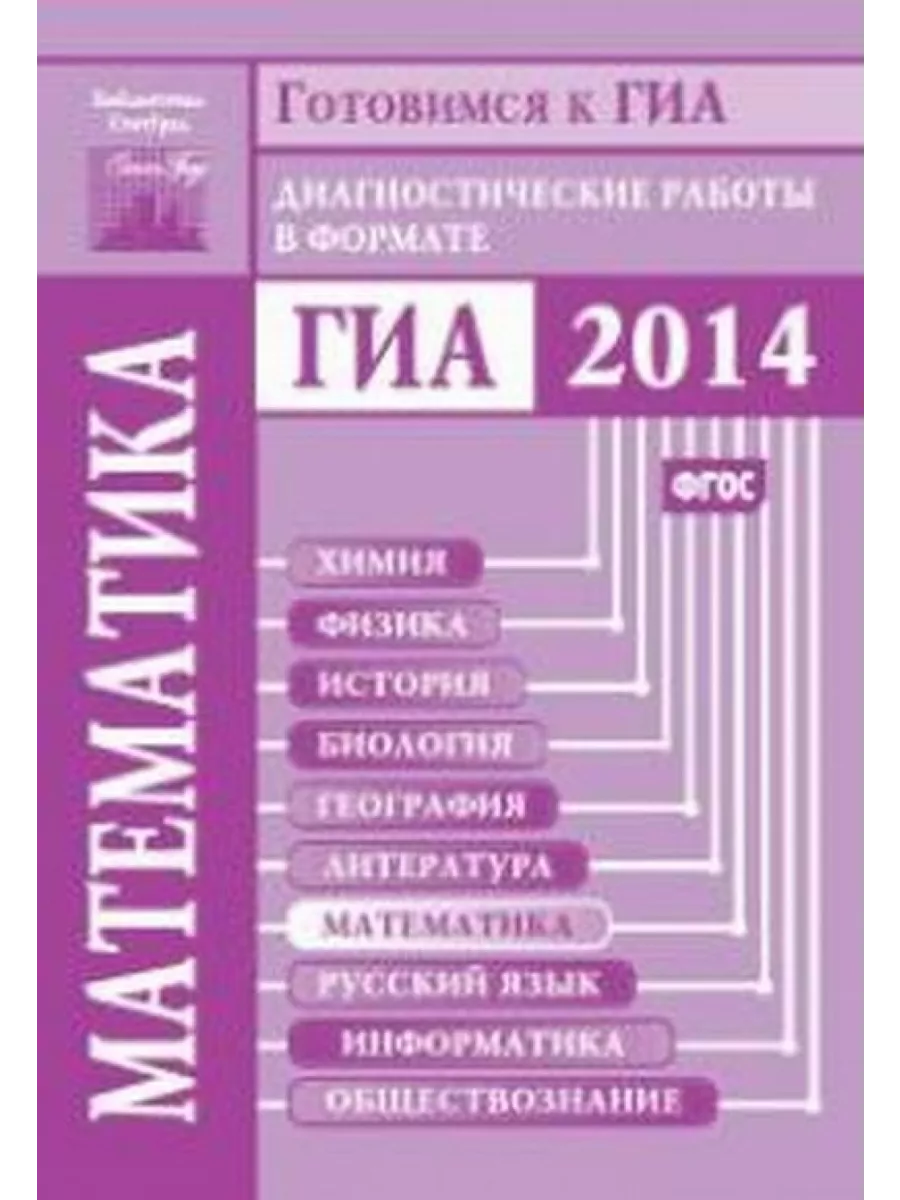9 класс его или огэ. Диагностическая работа. гиа 2014. огэ 2014. гиа физика.