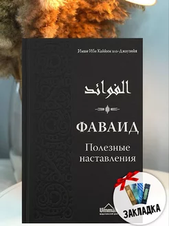 Книга Фаваид Ислам Ибн Каййим аль-Джаузийя