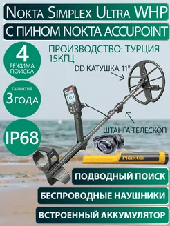 Металлоискатель Simplex ULTRA WHP с пинпоинтером AccuPoint