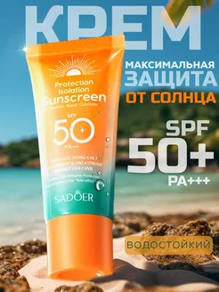 Солнцезащитный крем для тела и лица с СПФ 50+