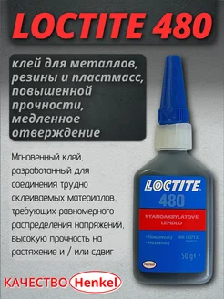 Клей 480, 50мл повышенной прочности loctite 226808358 купить за 4 641 ₽ в интернет-магазине Wildberries