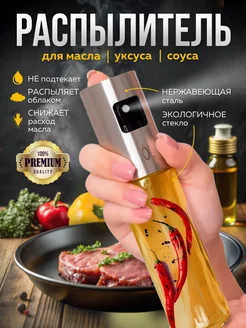 Распылитель для масла Home Items 226809408 купить за 405 ₽ в интернет-магазине Wildberries