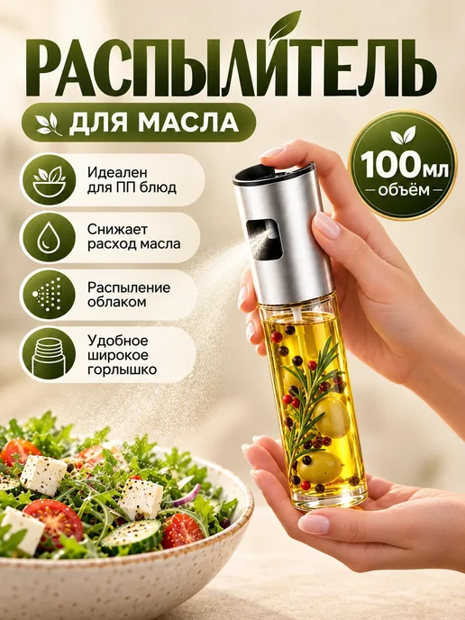 Vaviver Распылитель спрей бутылка с дозатором для масла 250 мл, вариант