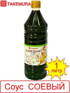 Соус соевый 1л NEW TAKEMURA 226809448 купить за 226 ₽ в интернет-магазине Wildberries