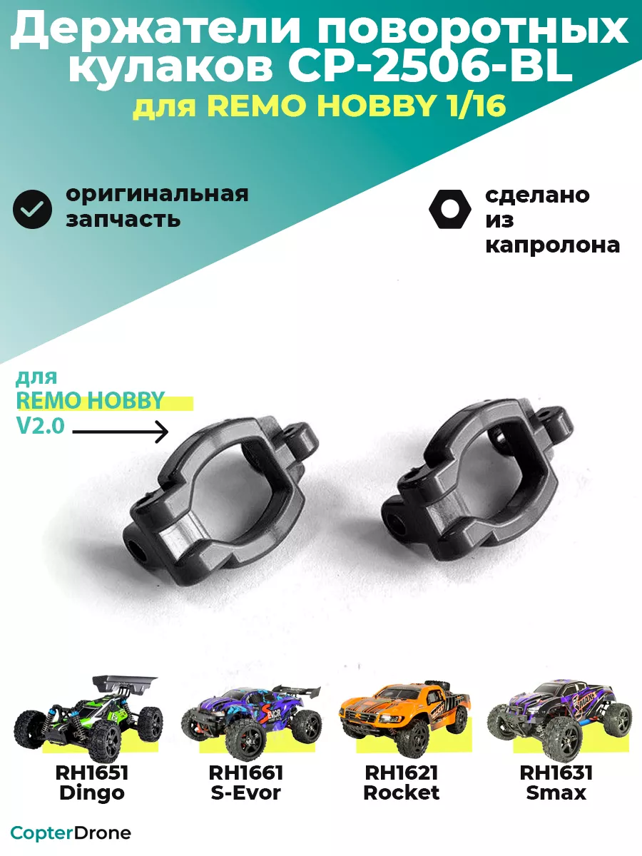 Держатели поворотных кулаков 1/16 тюнинг (2 шт) - CP-2506-BL