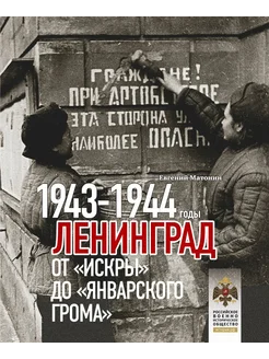 Ленинград. От Искры до Январского грома 1943-1944