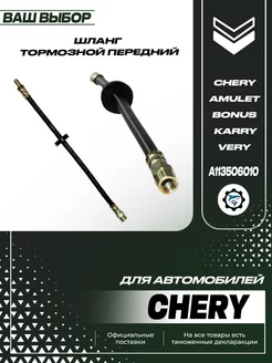 Шланг тормозной передний Chery Amulet Bonus Very Karry