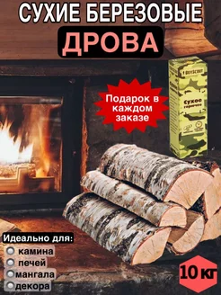 Дрова березовые сухие 10 кг