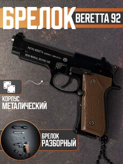 Брелок для ключей пистолет BERETTA 92F разборный MilitaryMan 226813813 купить за 808 ₽ в интернет-магазине Wildberries