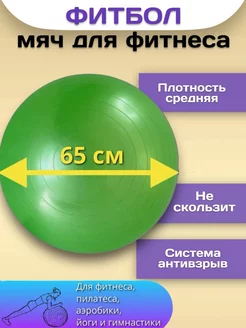 Фитбол мяч гимнастический 65 см