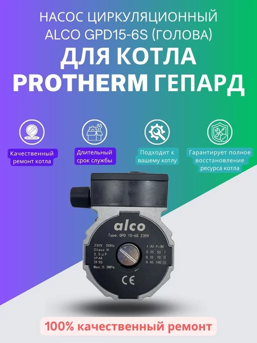 Моё тепло Насос ALCO GPD15-6S (голова) для котла Protherm Гепард