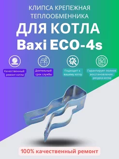 Клипса теплообменника для котла Бакси ECO-4s Моё тепло 226816634 купить за 258 ₽ в интернет-магазине Wildberries