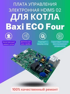 Плата управления электронная HDIMS 02 для Бакси ECO Four BAXI 226816666 купить за 15 467 ₽ в интернет-магазине Wildberries