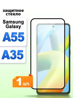 Защитное стекло для Samsung A55 A35 Самсунг А55 А35