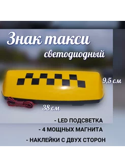 Шашка такси на магнитах большая желтая 1шт