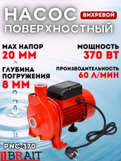 Насос поверхностный вихревой PNC-370, насос для воды