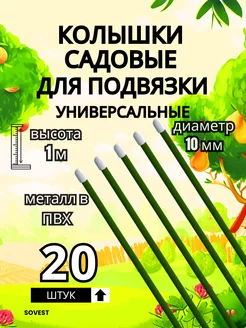 Колышки садовые металлические в ПВХ 100см 20 штук