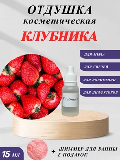 Отдушка косметическая Клубника