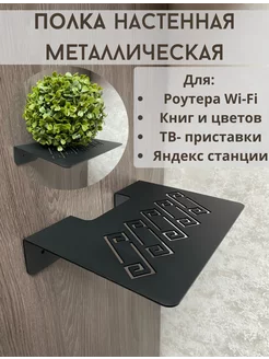 Полка для Wi-Fi роутера на стену универсальная Lord of Darkness 226821423 купить за 693 ₽ в интернет-магазине Wildberries