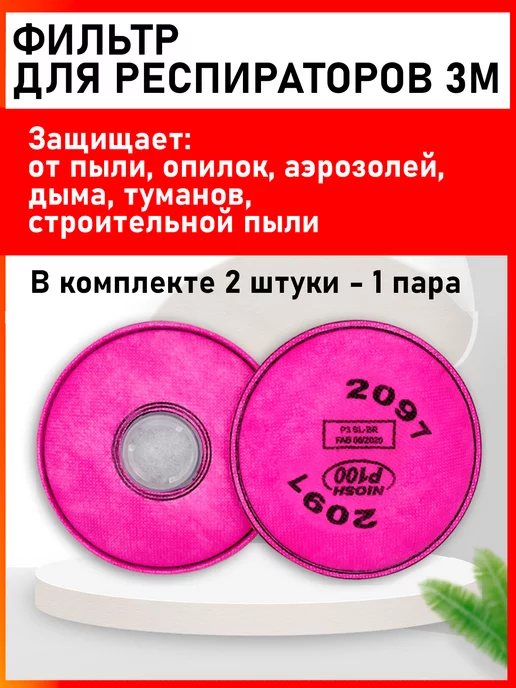 VANTEX HB Сменный фильтр для респиратора от пыли предфильтр 3м, 3 м