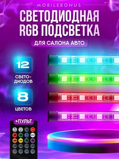 Светодиодная RGB подсветка для салона авто