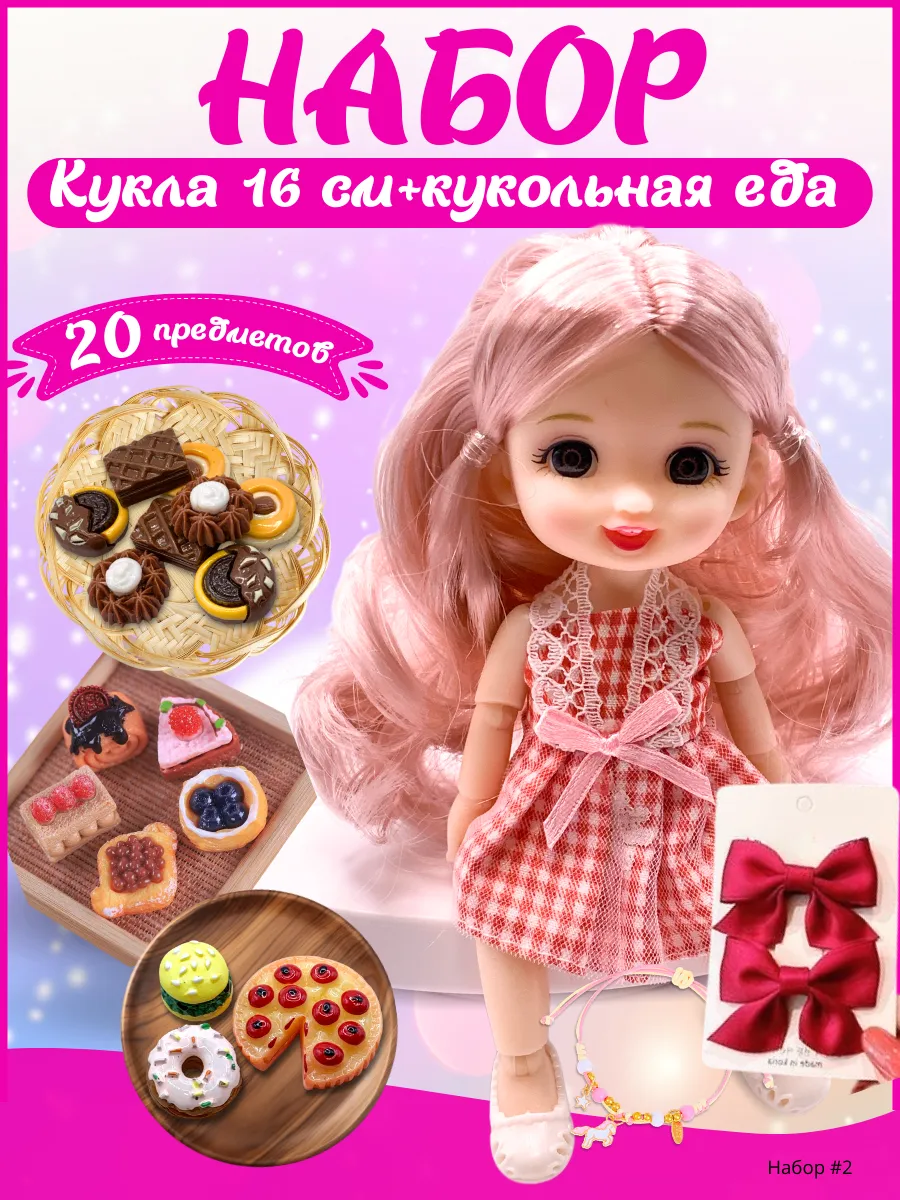 Кукла для девочки шарнирная миниатюры еда для кукол Ладик Toys 226821877 купить за 608 ₽ в интернет-магазине Wildberries