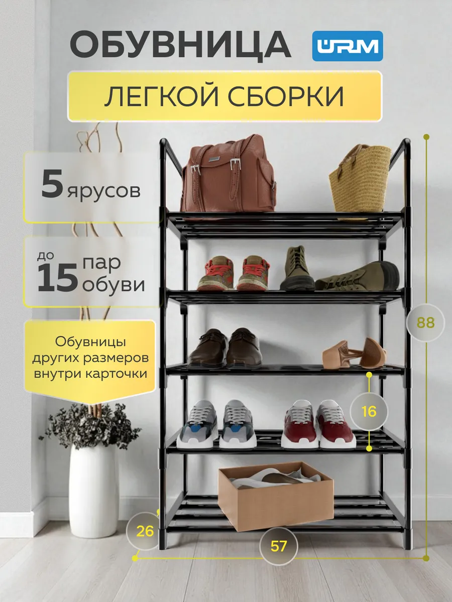 Обувница в прихожую металлическая, полка для обуви, 5 ярусов