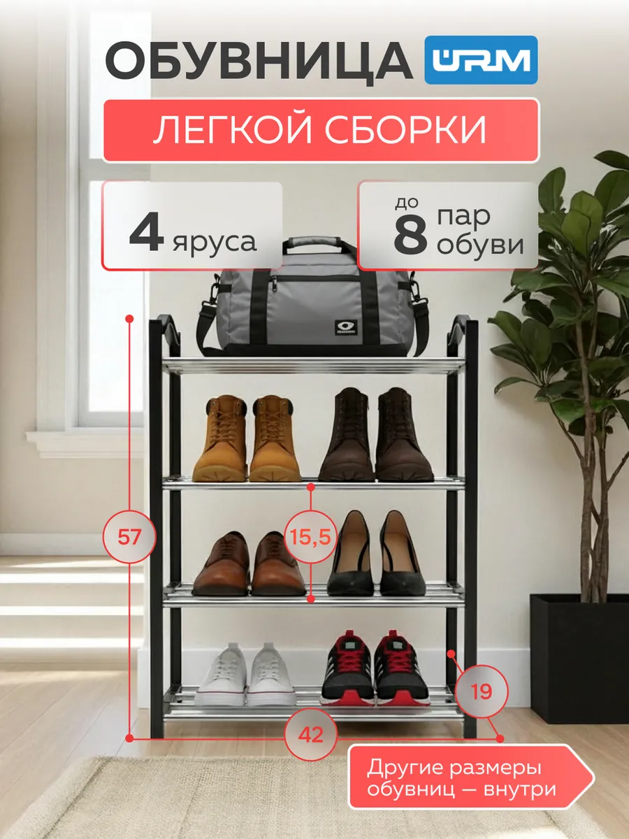 Обувница в прихожую металлическая и полка для обуви, 4 яруса