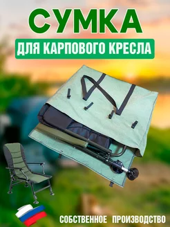 Чехол для карпового кресла