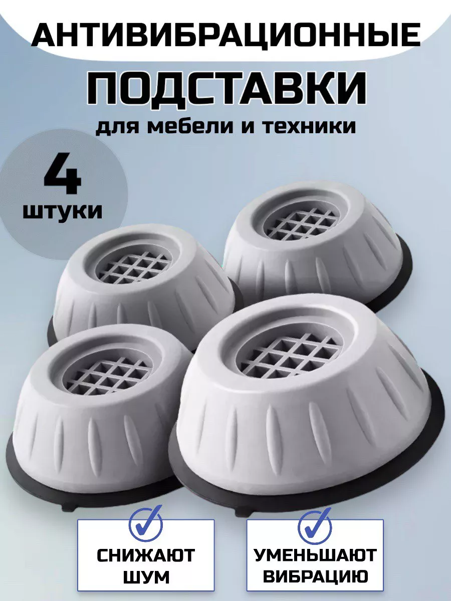 Антивибрационные подставки для стиральной машины 4 шт.