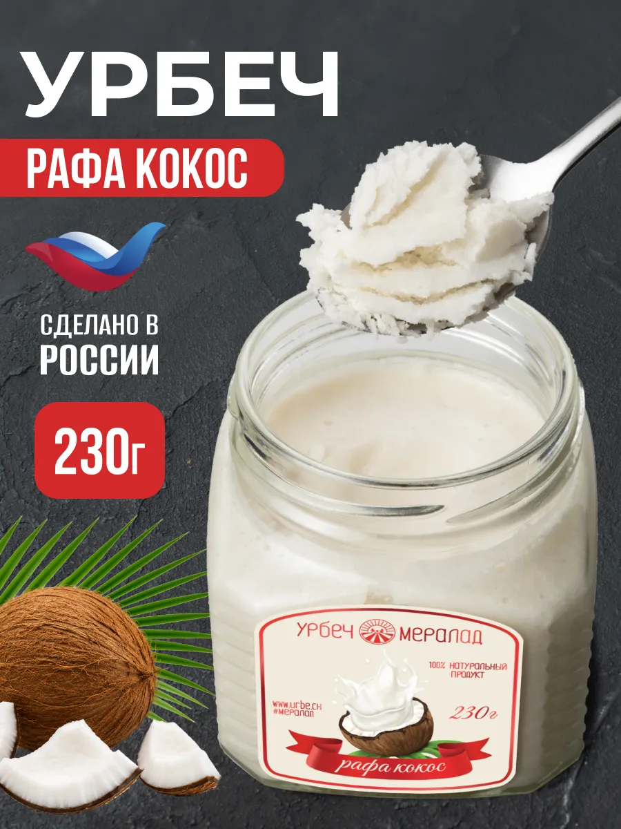 Урбеч кокосовая сгущенка без сахара полезные сладости 230г
