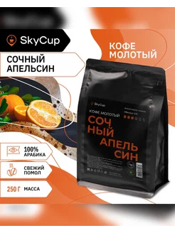 Кофе молотый ароматизированный Сочный Апельсин