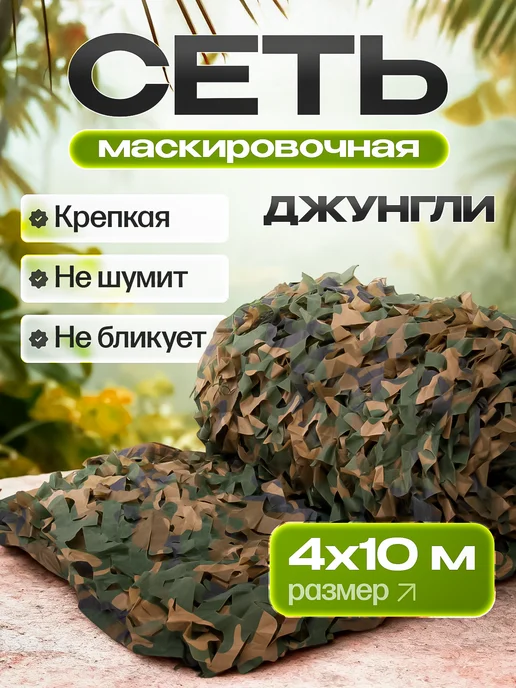 HUNTER'S MASK Маскировочная сеть 4х10 камуфляжная военная сетка для охоты, вариант