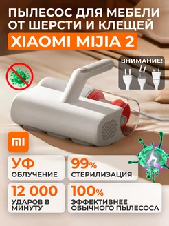 Пылесос для мебели от шерсти и клещей Mijia 2 Xiaomi 226827442 купить за 3 871 ₽ в интернет-магазине Wildberries