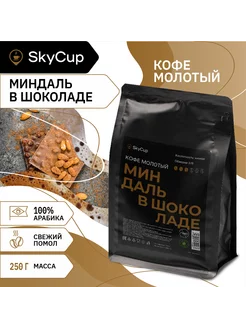 Кофе молотый ароматизированный Миндаль в Шоколаде