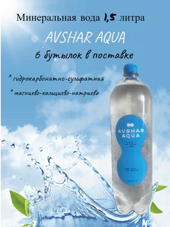 Лечебно-столовая минеральная вода 6х1.5л Avshar Aqua 226830223 купить за 482 ₽ в интернет-магазине Wildberries