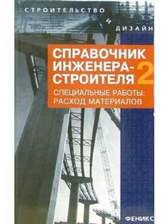 Справочник инженера-строителя-2. Специальные работы