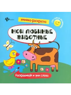 Мои любимые животные. Книжка-раскраска