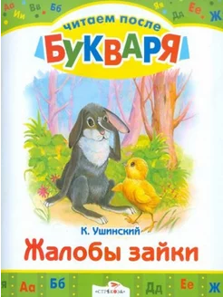 Жалобы зайки. Читаем после букваря